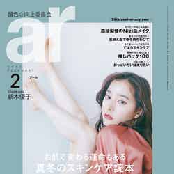 「ar」2月号（1月12日発売）表紙：新木優子（C）ar