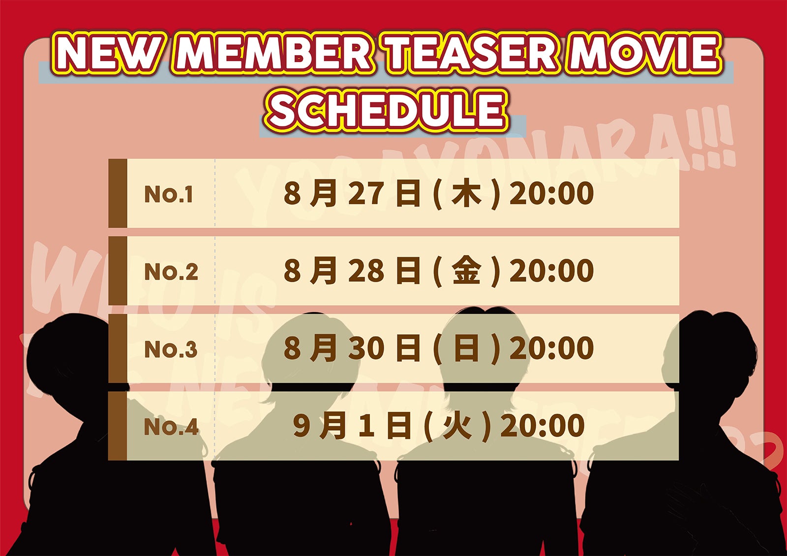 世が世なら!!!新メンバー公開スケジュール（提供写真）