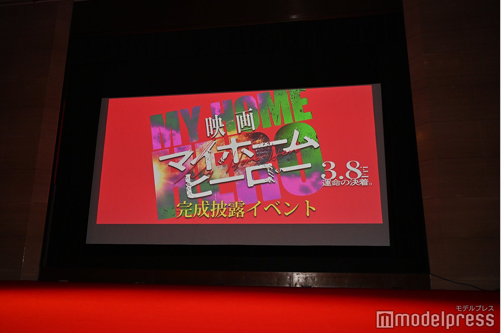「映画 マイホームヒーロー」制作発表イベント（C）モデルプレス