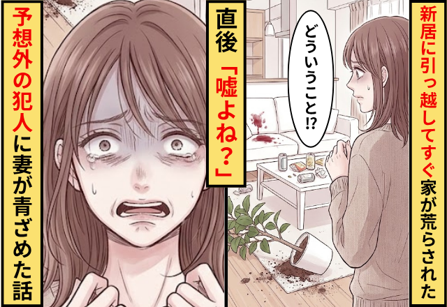 新居に引っ越してすぐ家が荒らされた！？直後「嘘よね？」予想外の犯人に妻が青ざめた話