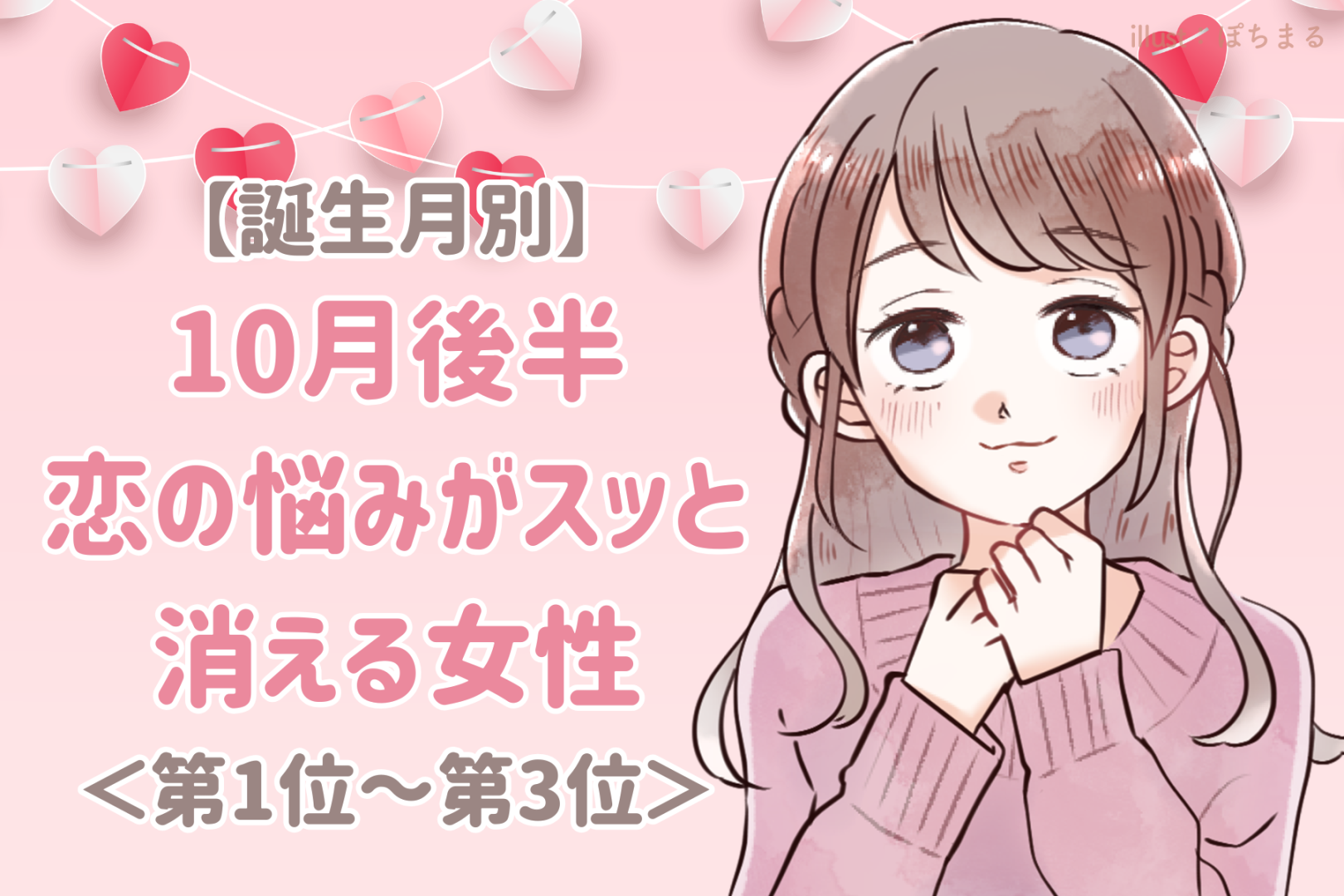 【誕生月別】10月後半、恋の悩みがスッと消える女性ランキング＜第１位～第３位＞