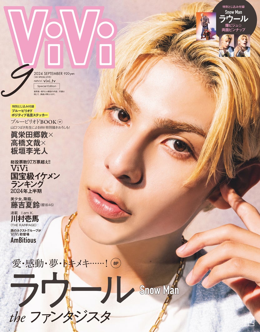 「ViVi」9月号（7月23日発売）特別版表紙：ラウール（画像提供：講談社）