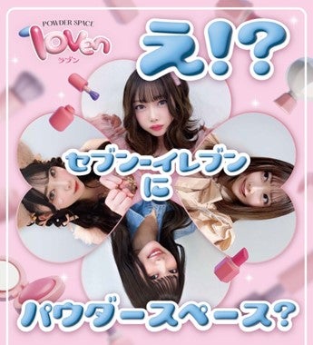 セブン、パウダースペースを一部店舗限定で導入 ヘアアイロンや調光ミラーを設置、 Z世代の声反映