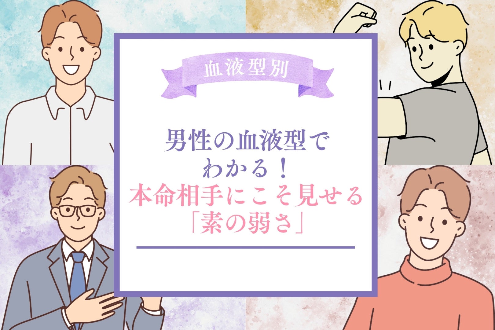 男性の血液型でわかる！本命相手にこそ見せる「素の弱さ」＜A型・AB型＞