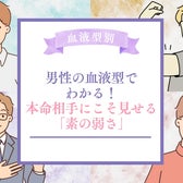 男性の血液型でわかる!本命相手にこそ見せる「素の弱さ」<A型・AB型>