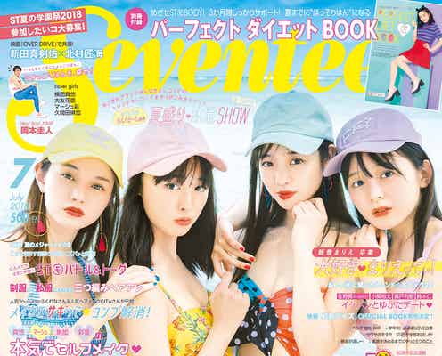 “ティーンのカリスマ”久間田琳加「Seventeen」初表紙抜てき 水着姿で美ボディ披露