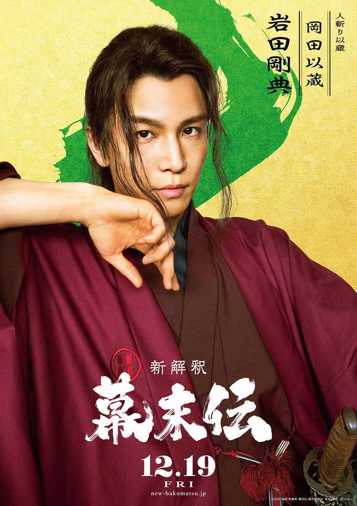 岩田剛典(C)2025 映画「新解釈・幕末伝」製作委員会