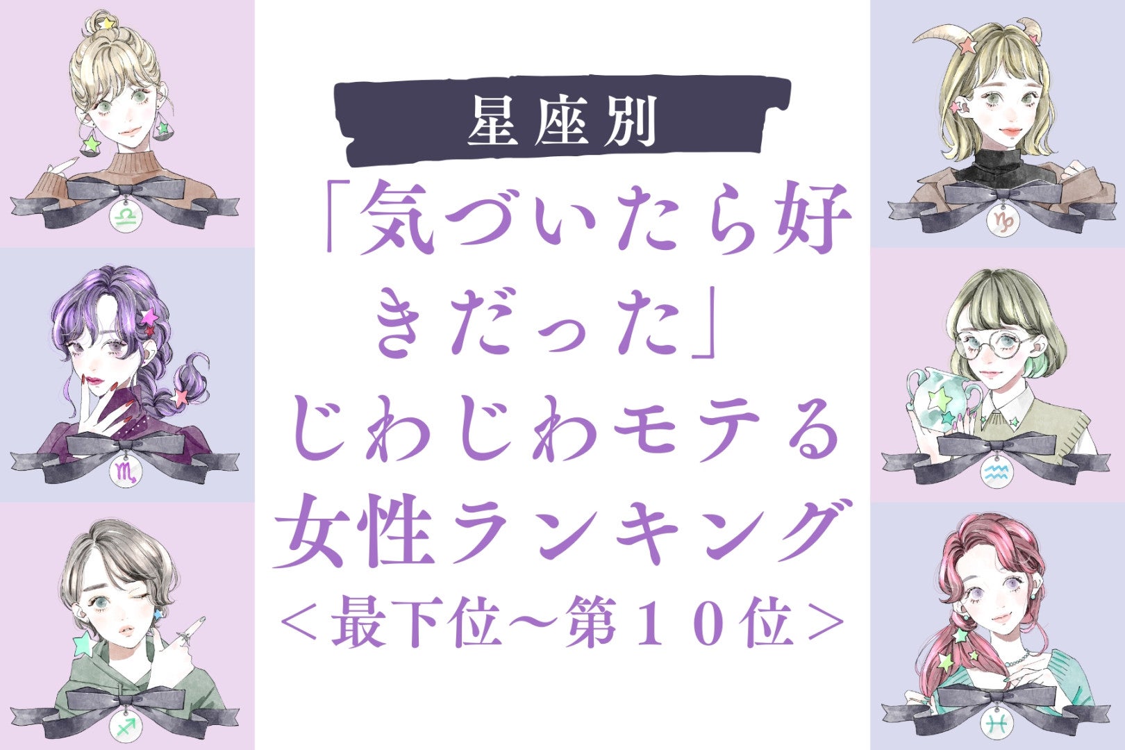 【星座別】「気づいたら好きだった」じわじわモテる女性ランキング＜最下位～第１０位＞