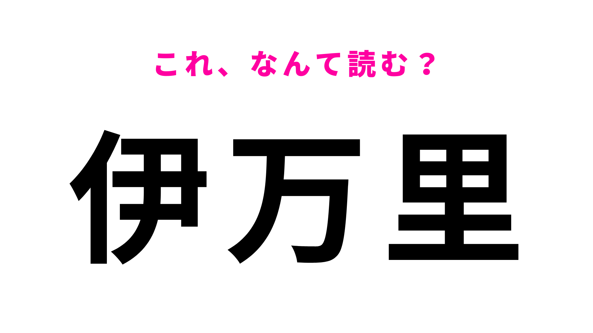 「伊万里」はなんて読む？佐賀県にある駅名！