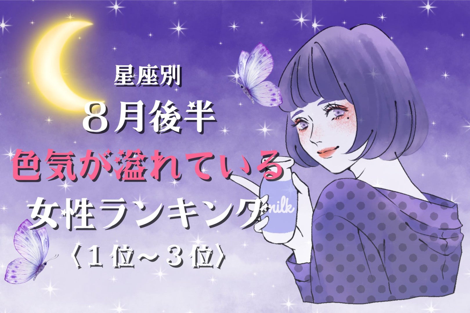 【星座別】2026年８月後半、色気が溢れている女性ランキング＜第１位〜第３位＞