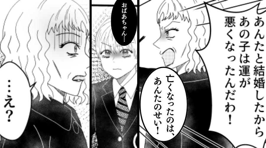 葬儀場で「亡くなったのは嫁のせい！」夫の急逝を責める義母！？しかし⇒孫が告げた【現実】に「…え？」血の気が引いた話
