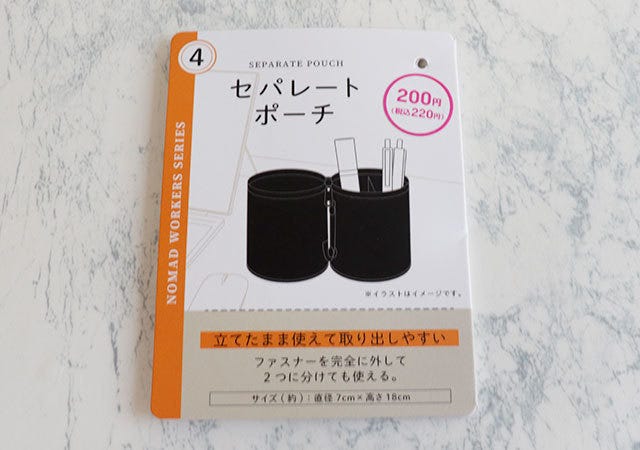 ダイソー　セパレートポーチ　100均　200円　高額商品