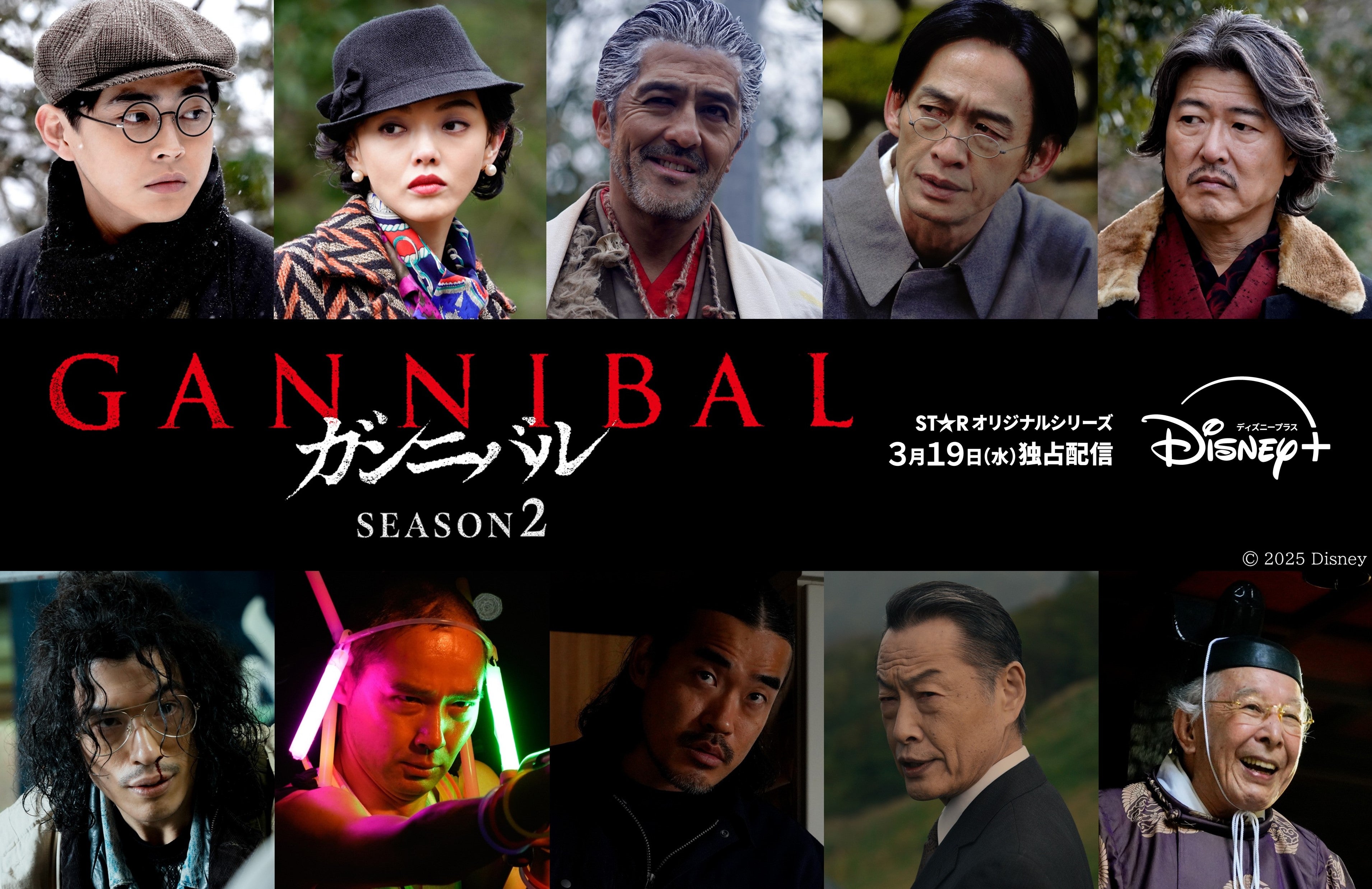 倉悠貴・中島歩ら、柳楽優弥主演「ガンニバル」シーズン2追加キャスト解禁