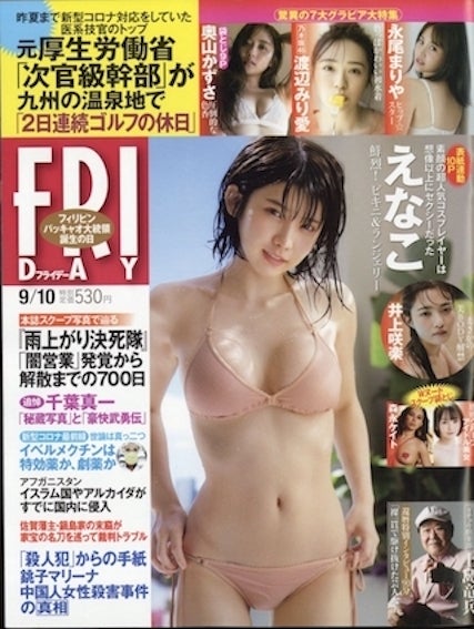 えなこ／FRIDAY（フライデー） 2021年9_10号 (発売日2021年08月27日)（C）Fujisan Magazine Service Co., Ltd. All Rights Reserved.