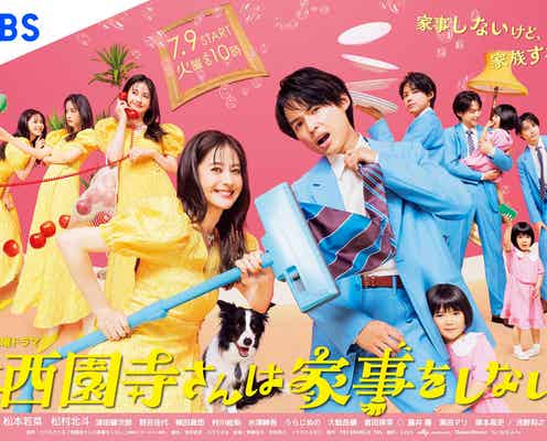 松本若菜・SixTONES松村北斗「西園寺さんは家事をしない」“魚眼レンズ使用”遊び心満点のポスタービジュアル解禁