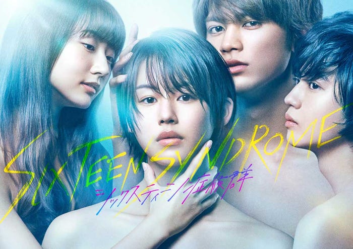 「シックスティーン症候群」キービジュアル(C)フジテレビ