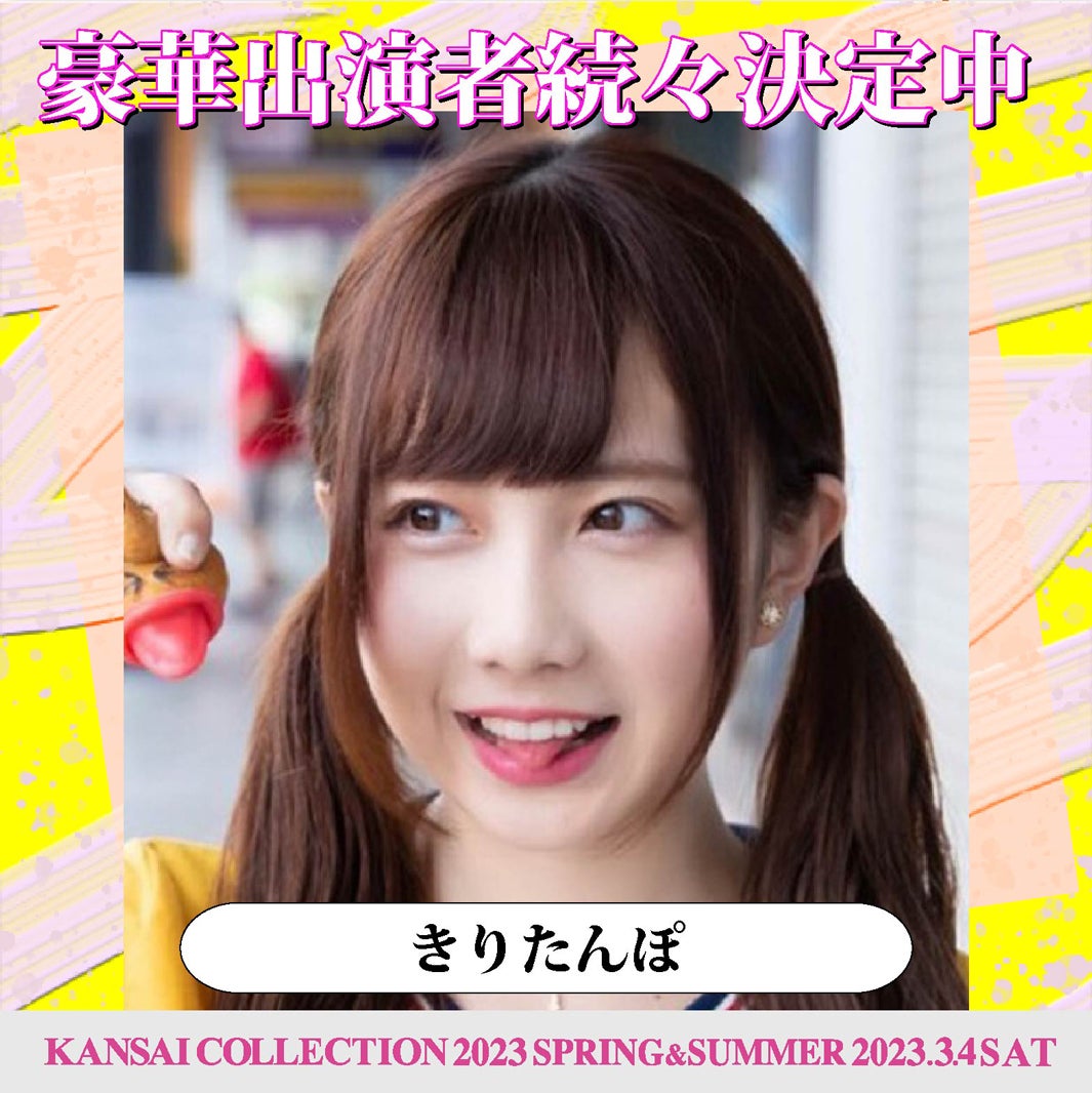 きりたんぽら「関西コレクション 2023 S／S」追加出演者発表