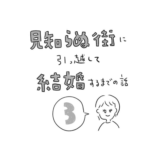 3 6ヶ月以内 に結婚する理由とは 見知らぬ街に引っ越して結婚するまでの話 第3話 モデルプレス