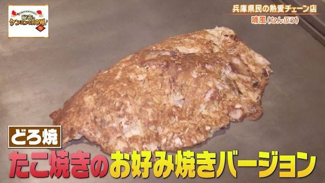 ケンミンショーで明らかに！兵庫県民がソウルフードと話す謎の粉もん「どろ焼」
