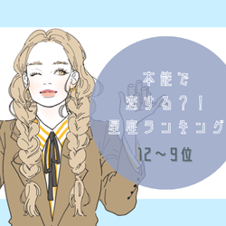 本能で恋する星座ランキング(12位~9位)