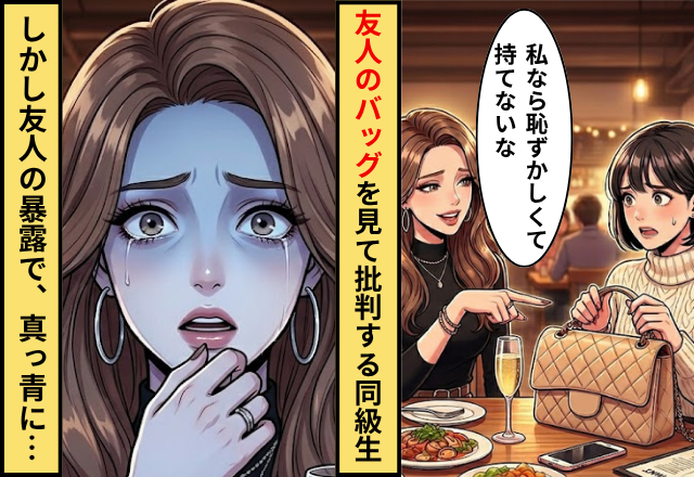 友人のバッグを見て「恥ずかしくて持てない」と批判する同級生。しかし⇒「これ…」友人の暴露で、真っ青に！？