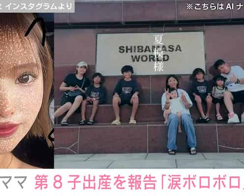 大家族ママ、第8子出産を報告「後陣痛が襲ってきて激痛」