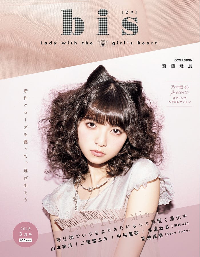 「bis」3月号(2017年2月1日発売)表紙:齋藤飛鳥(C)光文社