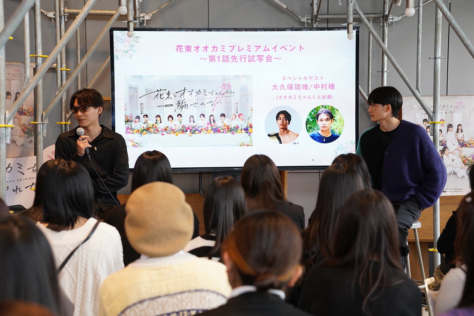 中村榛、大久保琉唯「花束とオオカミちゃんには騙されない」第1話先行試写会（C）AbemaTV, Inc.