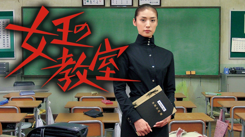 女王の教室 （C）日本テレビ