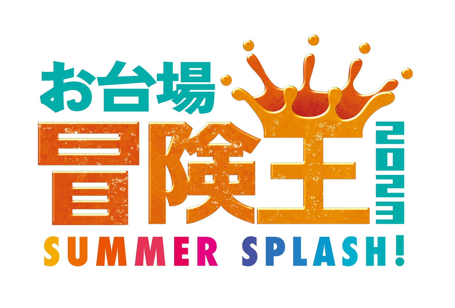 「お台場冒険王2023 SUMMER SPLASH！」ロゴ（C）フジテレビ
