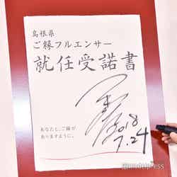 玉木宏、就任受諾書の巨大パネルに直筆でサイン（C）モデルプレス