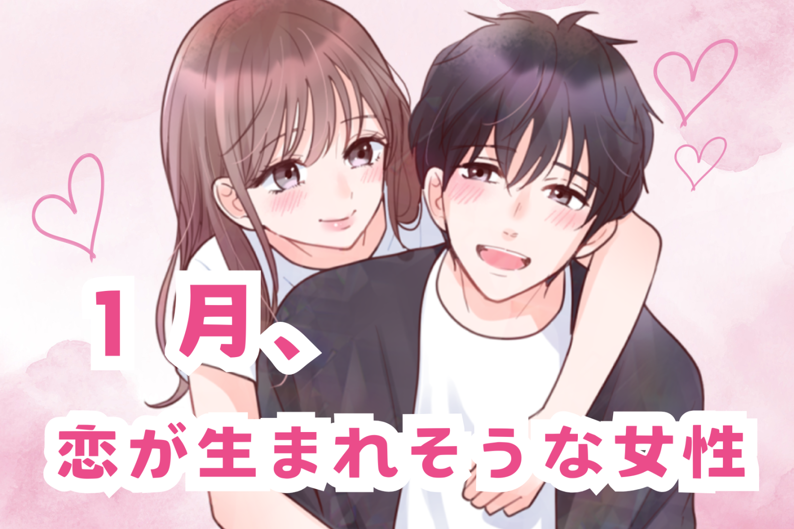 【星座別】2026年１月、恋が生まれそうな女性ランキング＜第１位～第３位＞