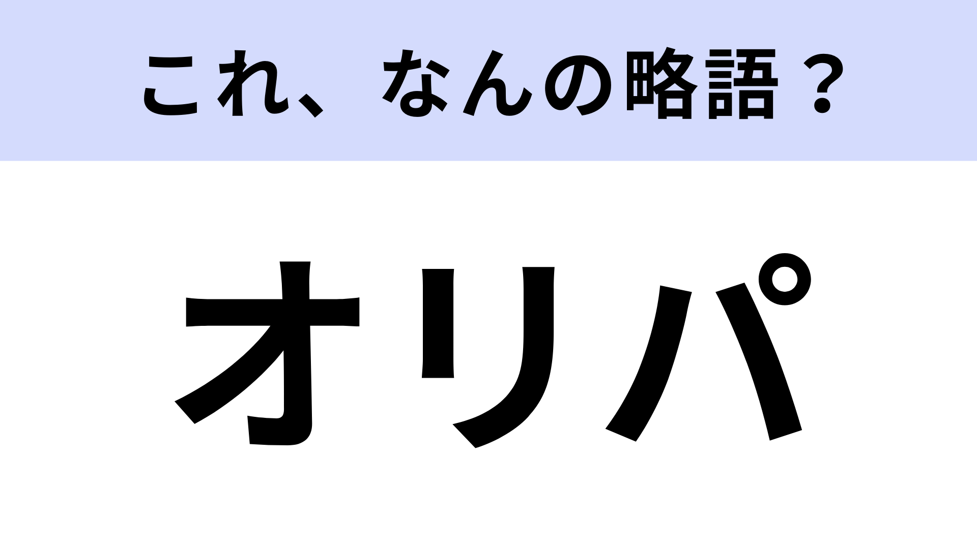 【略語クイズ】「オリパ」はなんの略？トレカ関連の略語です！