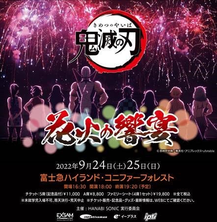 「鬼滅の刃」花火イベント“花火の響宴”、富士急ハイランドで2日間開催