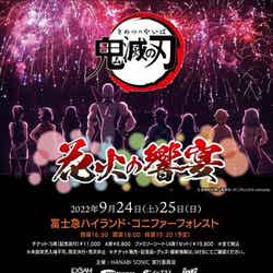 「鬼滅の刃」花火の響宴(C)吾峠呼世晴/集英社・アニプレックス・ufotable