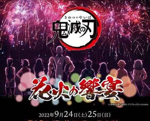 「鬼滅の刃」花火イベント“花火の響宴”、富士急ハイランドで2日間開催