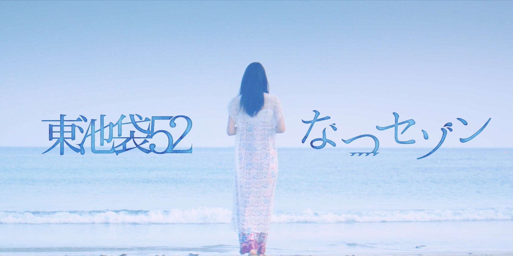 東池袋52「なつセゾン」ビジュアル（提供画像）