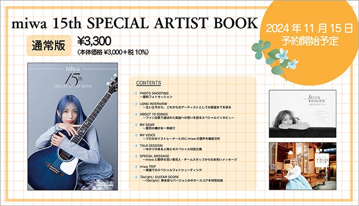 「miwa 15th SPECIAL ARTIST BOOK」通常版 収録内容(提供写真)