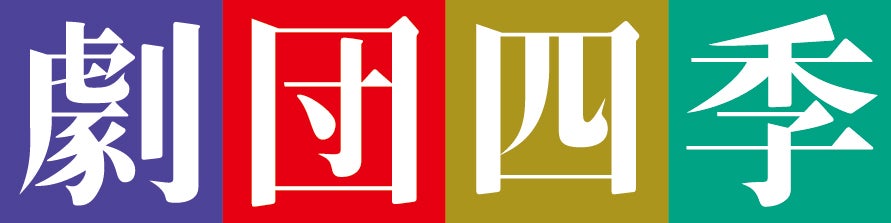 劇団四季（提供写真）