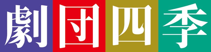 劇団四季(提供写真)