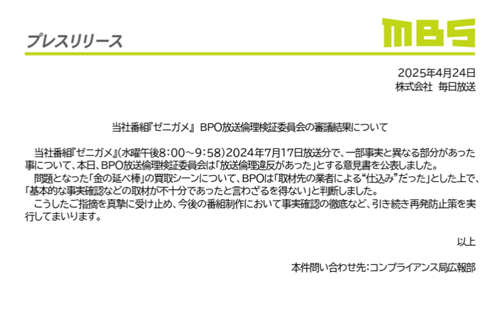 MBS「ゼニガメ」に放送倫理違反 BPOが意見書公表【全文】