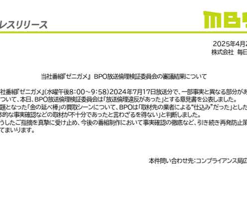 MBS「ゼニガメ」に放送倫理違反 BPOが意見書公表【全文】