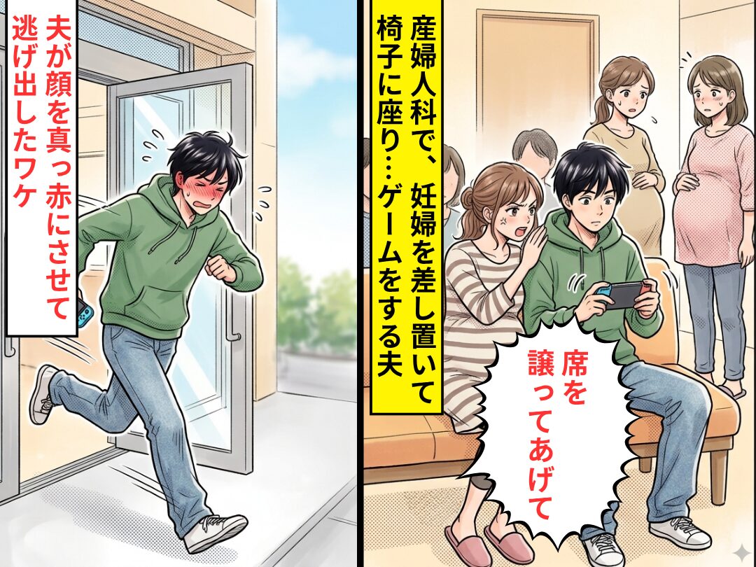 産婦人科の待合室が満席なのに…”妊婦を差し置き”座ってゲームする夫！？しかし直後⇒顔を真っ赤にさせて逃げ出したワケ