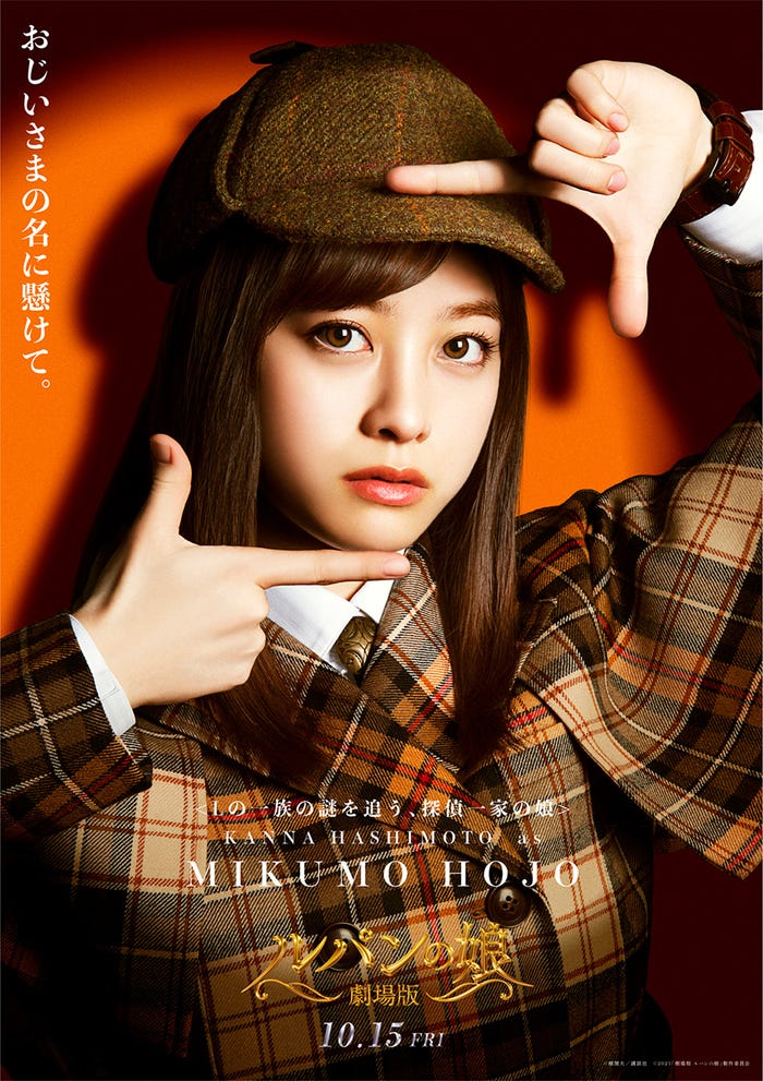 橋本環奈/北条美雲キャラクタービジュアル(C)横関大/講談社(C)2021「劇場版 ルパンの娘」製作委員会