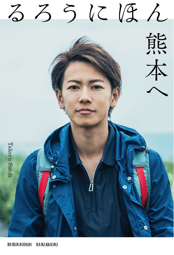 佐藤健 書籍「るろうにほん 熊本へ」(ワニブックス、4月14日発売)(画像提供:所属事務所)