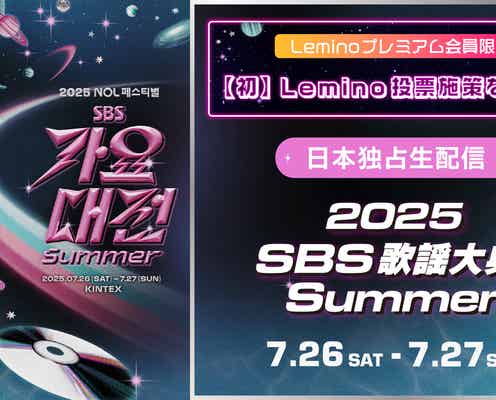 NCTドヨン・IVEユジン・TXTヨンジュン「2025 SBS歌謡大典 Summer」MCに決定 追加アーティストも発表