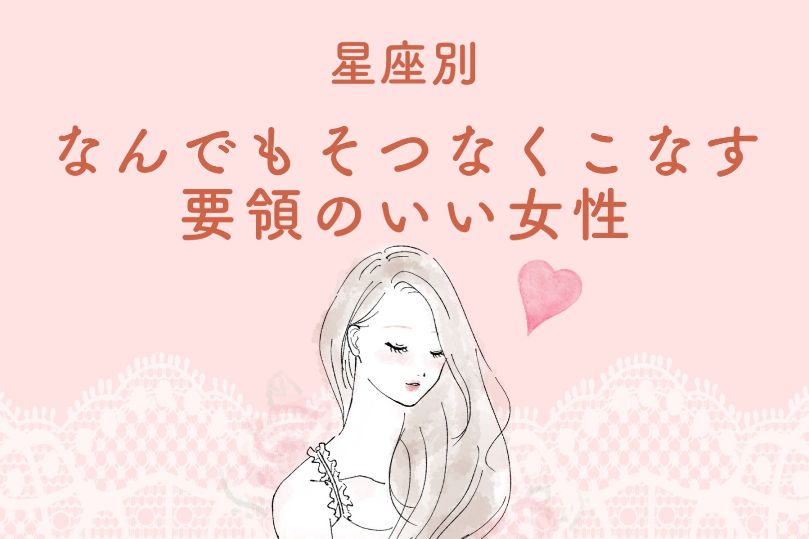 【星座別】"なんでもそつなくこなす"要領のいい女性ランキング＜第１位～第３位＞