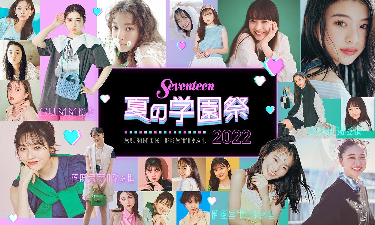 桜田ひより＆出口夏希ら出演「Seventeen 夏の学園祭」ハイブリッド開催