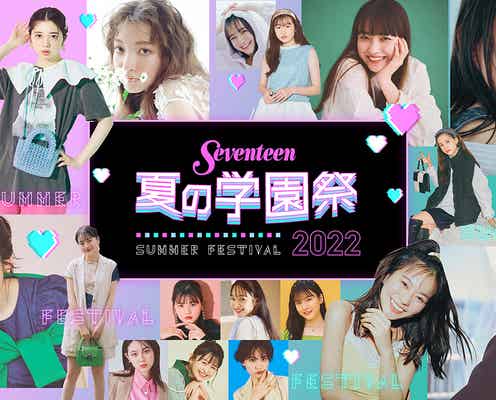 FANTASTICS・SKE48ら「Seventeen 夏の学園祭」出演決定 メンズゲストも発表
