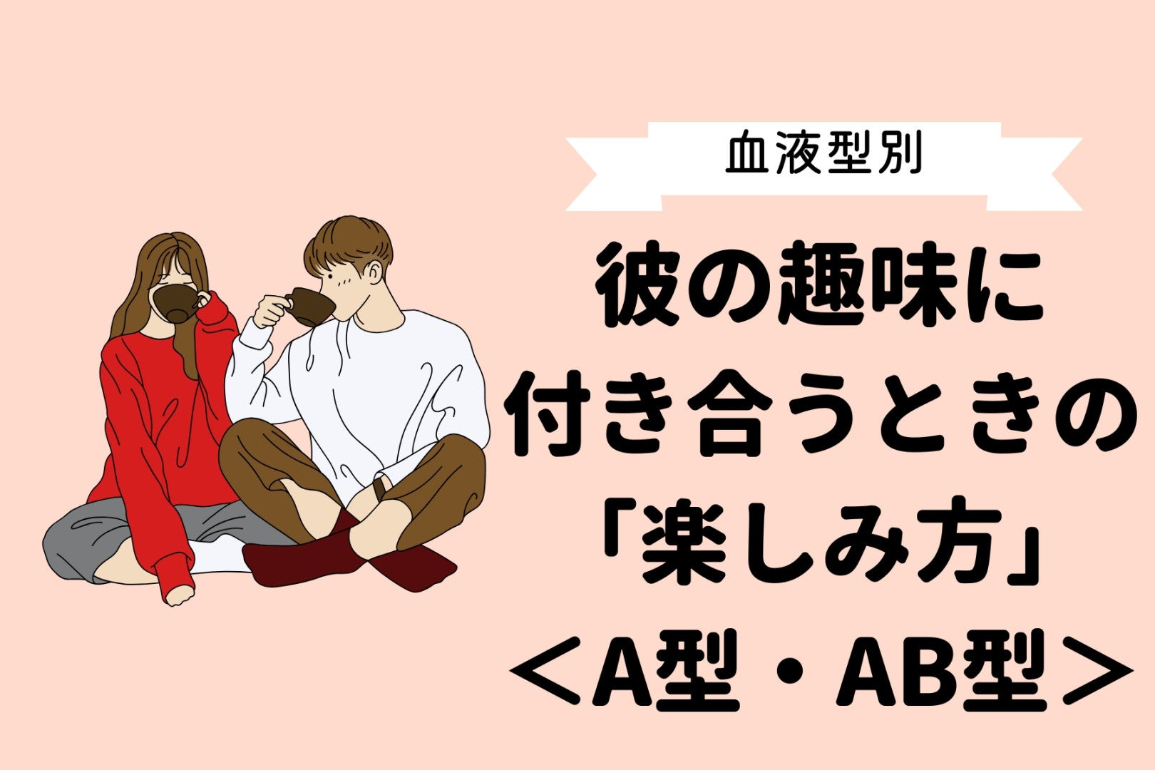 【血液型別】彼の趣味に付き合うときの「楽しみ方」＜A型・AB型＞